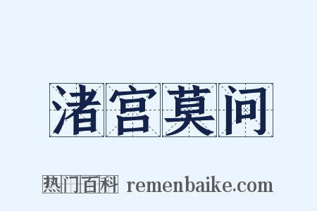 渚宫莫问是什么意思的图片